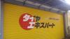 タイヤエキスパート佐久間店