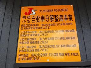 運輸局長認証工場