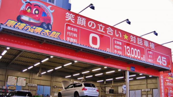 「車検の速太郎」アルパーク前店　店外写真