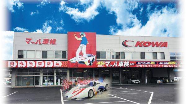 マッハ車検のKOWAです。マッハ号展示中