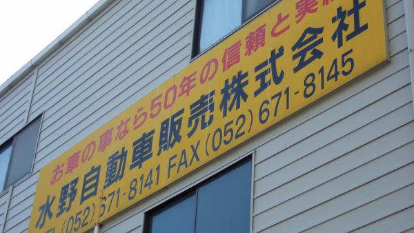 東側　看板