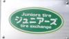 出張タイヤ交換をメインとした会社です。