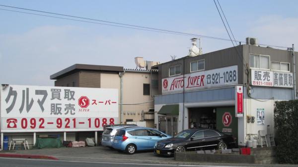 筑紫野市のオートスーパーです！