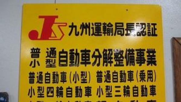 九州運輸局認証工場です。