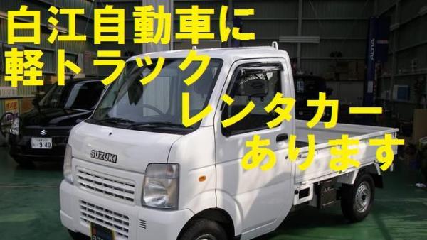 白江自動車レンタカー事業部