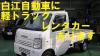 白江自動車レンタカー事業部