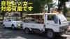 自社レッカー対応可能です。