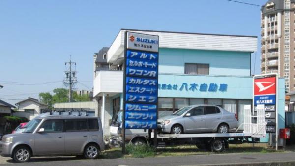 有限会社八木自動車