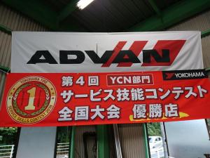 ヨコハマタイヤS技能コンテスト優勝店