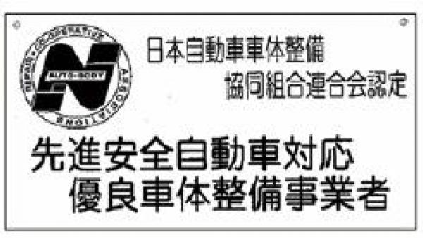 山梨県自動車整備振興会に加入しております