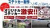 ステッカー製作