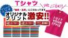 オリジナルＴシャツプリント