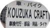 KOUZUKA CRAFT３