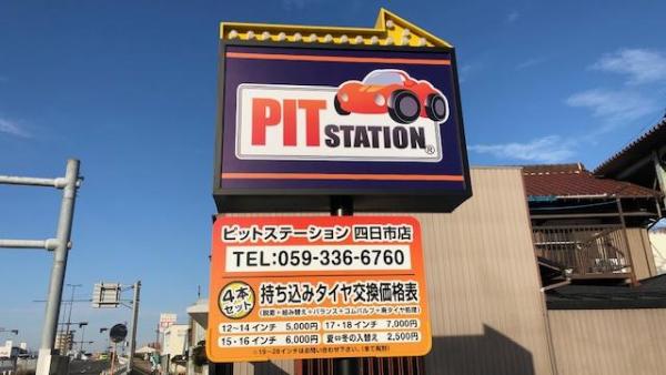 Pitステーション四日市店 タイヤ交換 取付 販売店 タイヤピット