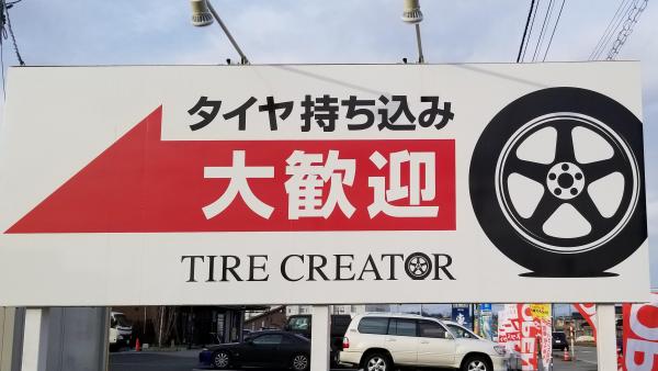 タイヤクリエイター看板