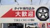 タイヤクリエイター看板