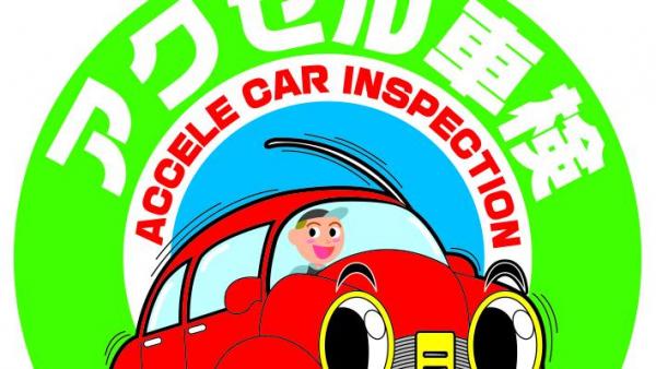 アクセル車検