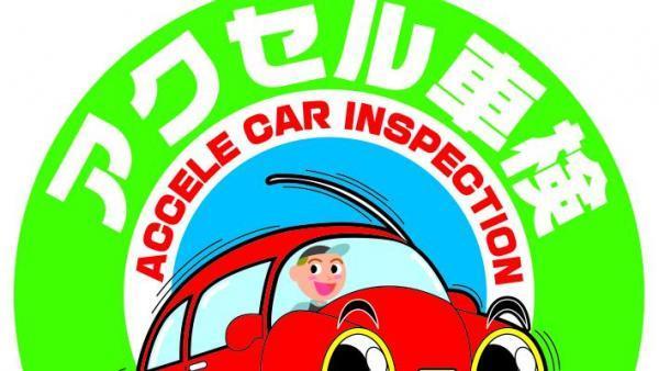 アクセル車検
