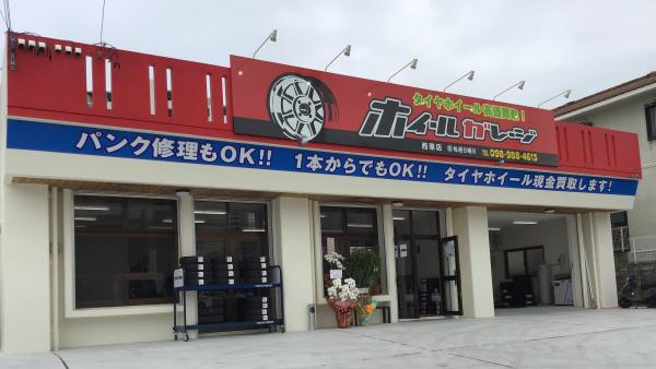 ホイールガレージ西原店オープンです！