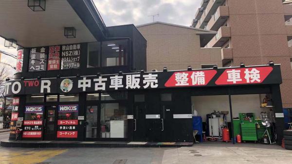 カスタムショップ・オートツーアール南柏店