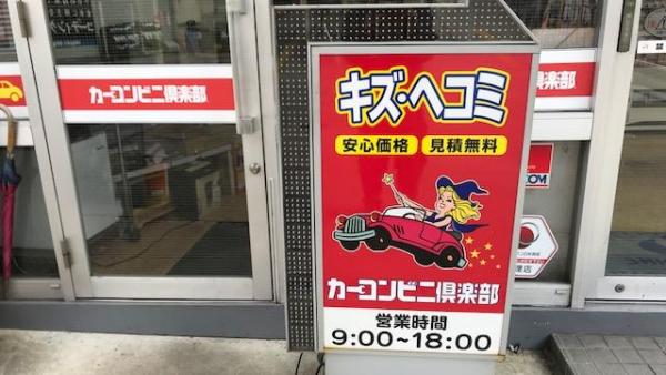 カーコンビニ倶楽部併設