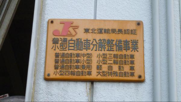 東北運輸局長認証