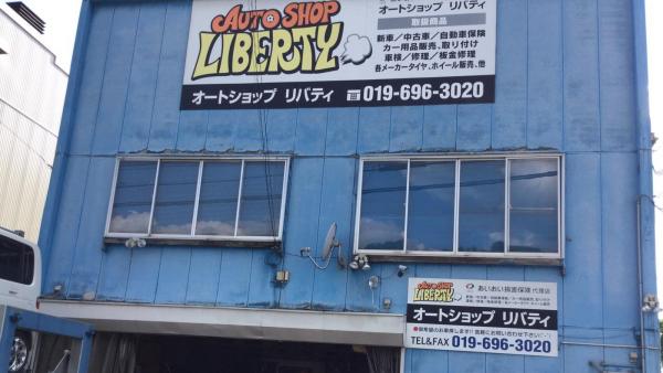 有限会社オートショップリバティ