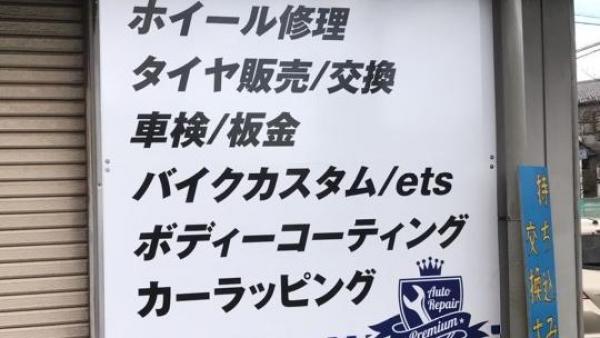 ホイール修理・タイヤ交換