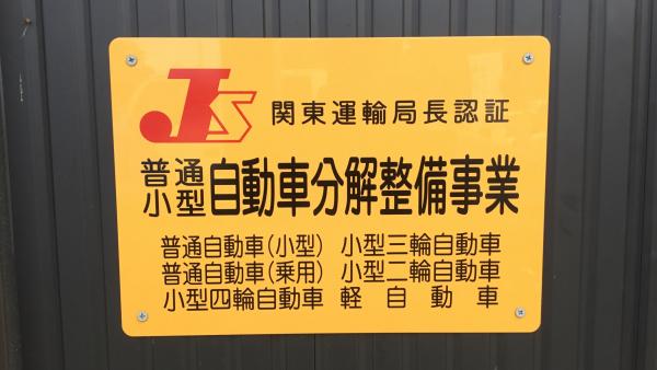分解整備事業所