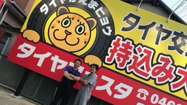 タイヤフェスタ湘南平塚店ピットスタッフ