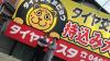 タイヤフェスタ湘南平塚店ピットスタッフ