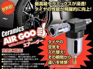 セラミックスエアー・グー施工店です！