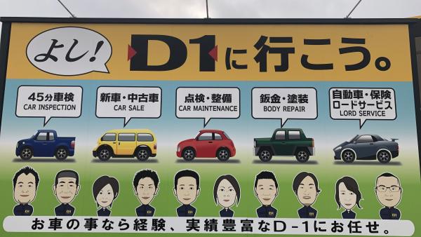よし！D1にいこう