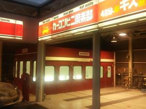 傷ヘコミのカーコンビニ倶楽部スペック運営