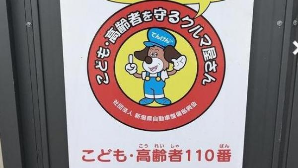 こども、高齢者110番のお店です！