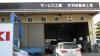 サービス工場