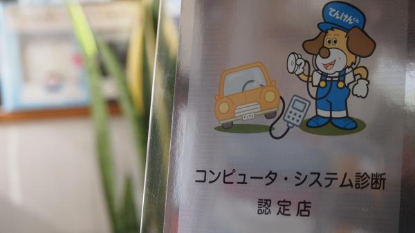 整備に自信あり