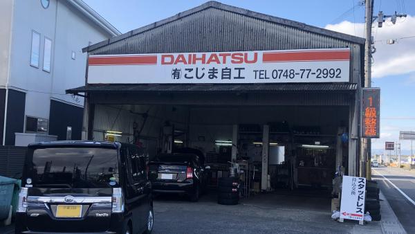 有限会社こじま自動車工業所 タイヤ交換 取付 販売店 タイヤピット