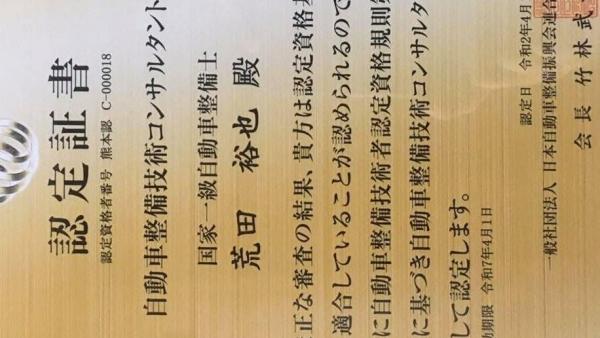 自動車整備技術コンサルタント認定証書