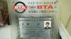 ＢＴＡ認定証