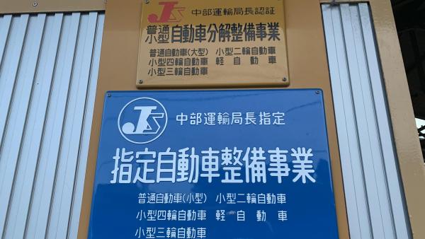 中部運輸局指定整備事業取得工場！！