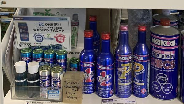 ワコーズ製品取り揃えてます。