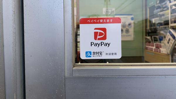 ＰａｙＰａｙ支払いできます♪