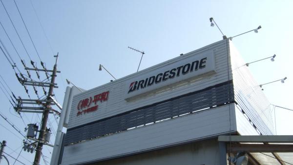 ブリヂストンタイヤショップ　平和