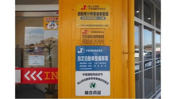 当店は指定工場です