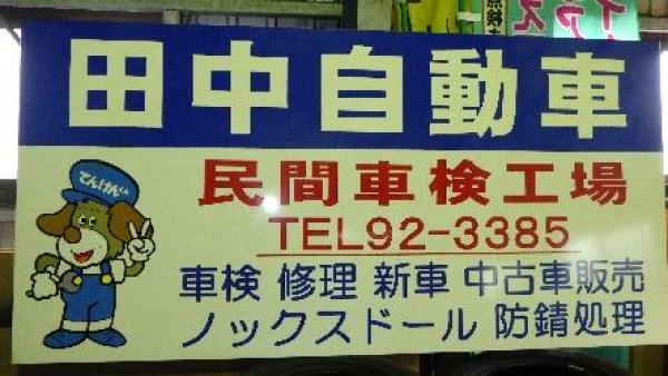 民間車検工場