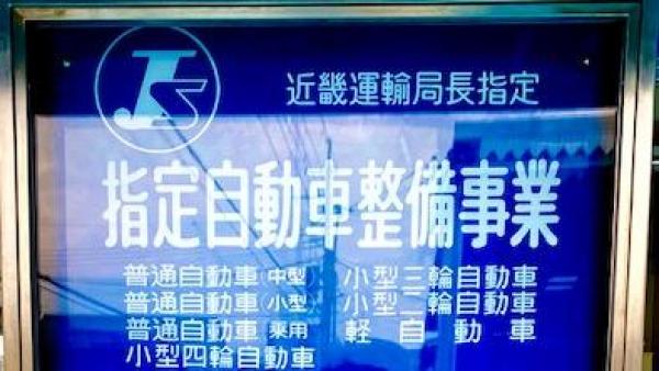 陸運局指定工場