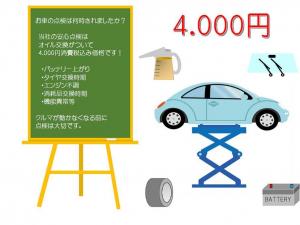 オイル交換付き安心点検4.000円