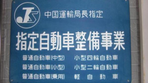 中国運輸局指定整備工場です！