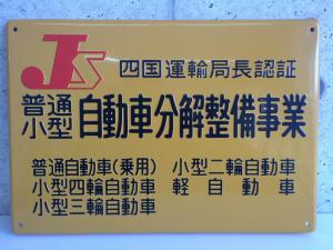 ★☆当店は認証工場です！☆★